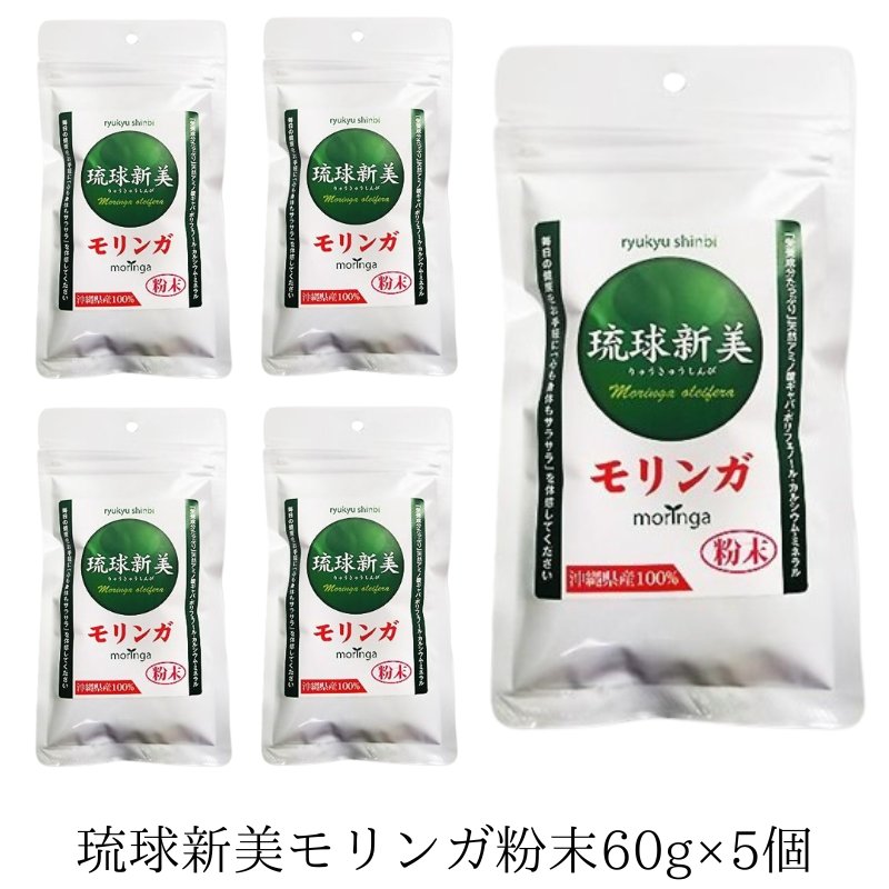 琉球新美粉末60g×5個セット アクアグリーン沖縄 モリンガ お茶 健康管理 沖縄県産の画像