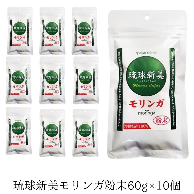 琉球新美粉末60g×10個セット アクアグリーン沖縄 モリンガ お茶 健康管理 沖縄県産の画像
