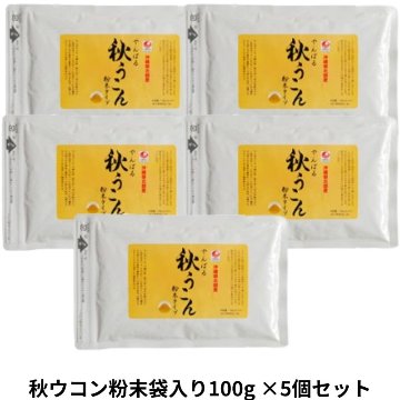 秋ウコン粉末袋入り100g×5個セット アクアグリーン沖縄 ウコン 秋ウコン 粉末  沖縄の画像