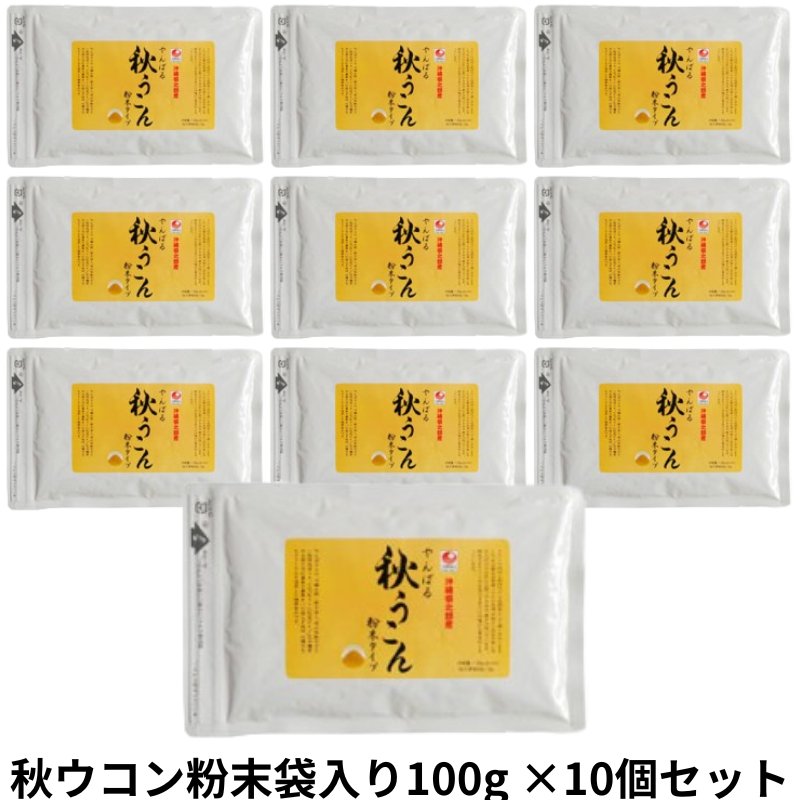 秋ウコン粉末袋入り100g×10個セット アクアグリーン沖縄 ウコン 秋ウコン 粉末  沖縄の画像