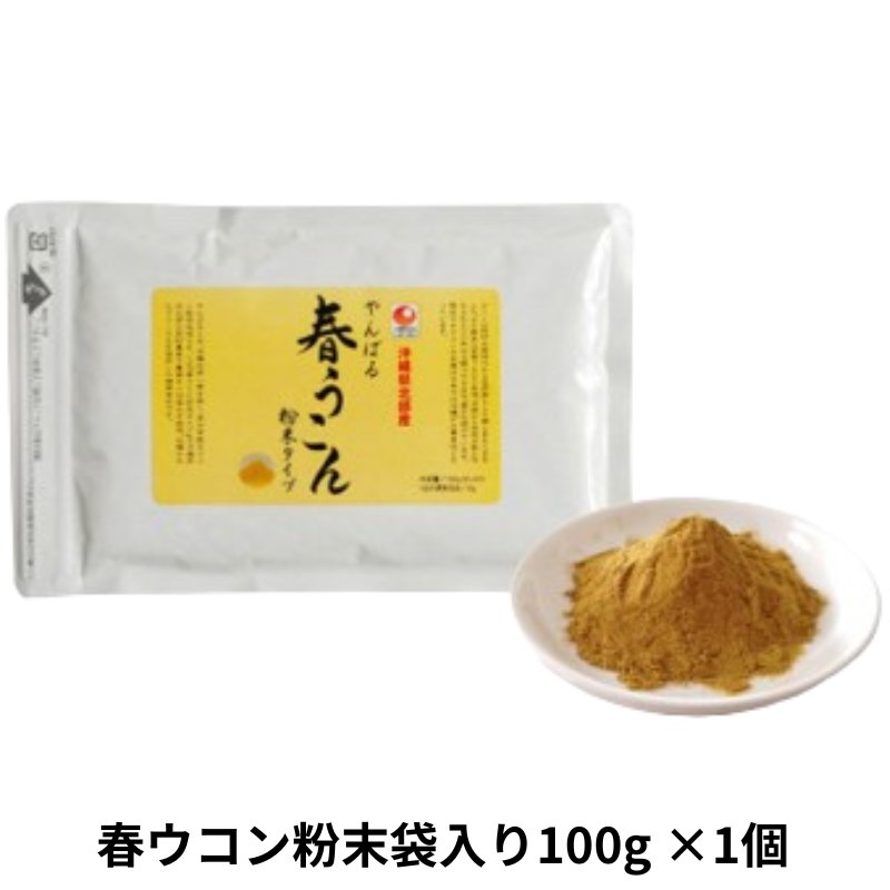 春ウコン粉末袋入り100g アクアグリーン沖縄 ウコン 春ウコン 粉末  沖縄の画像