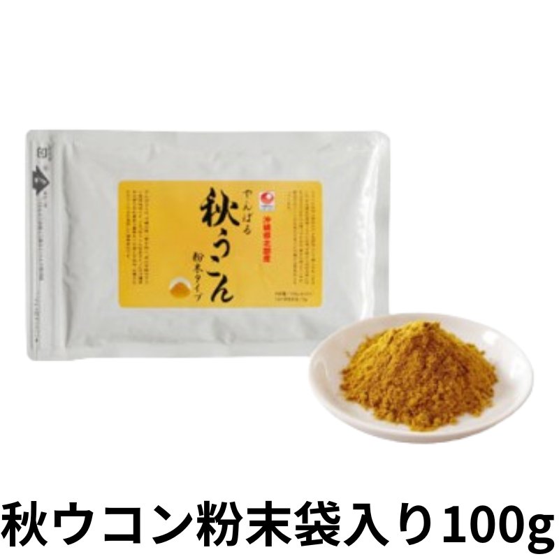 春ウコン粉末袋入り100g アクアグリーン沖縄 ウコン 春ウコン 粉末  沖縄の画像