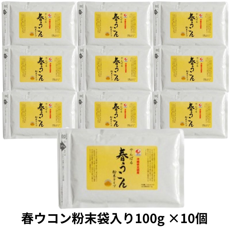 春ウコン粉末袋入り100g×10個セット アクアグリーン沖縄 ウコン 春ウコン 粉末  沖縄の画像