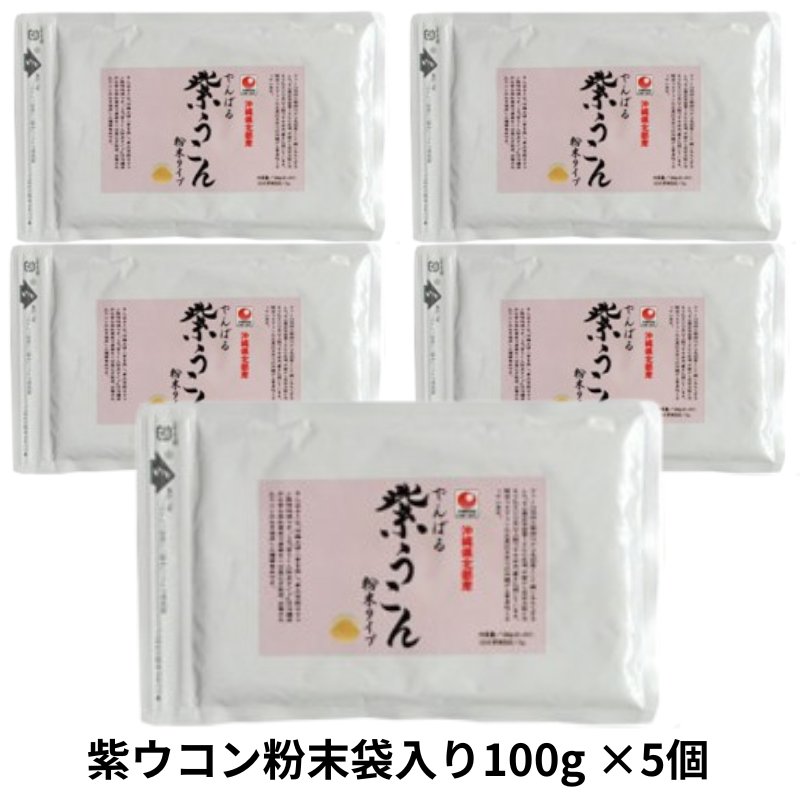 紫ウコン粉末袋入り100g×5個セット アクアグリーン沖縄 ウコン 紫ウコン 粉末  沖縄の画像