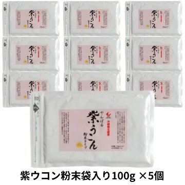 紫ウコン粉末袋入り100g×10個セット アクアグリーン沖縄 ウコン 紫ウコン 粉末  沖縄の画像