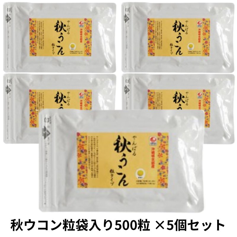 秋ウコン粒袋入り500粒×5個セット アクアグリーン沖縄 秋ウコン 粒 錠剤 サプリメント サプリの画像