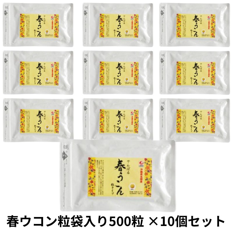 春ウコン粒袋入り500粒×10個セット アクアグリーン沖縄 春ウコン 錠剤 サプリメント うっちんの画像