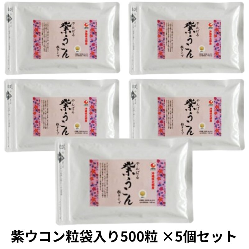 紫ウコン粒袋入り500粒×5個セット アクアグリーン沖縄 紫ウコン 錠剤 サプリメント うっちんの画像