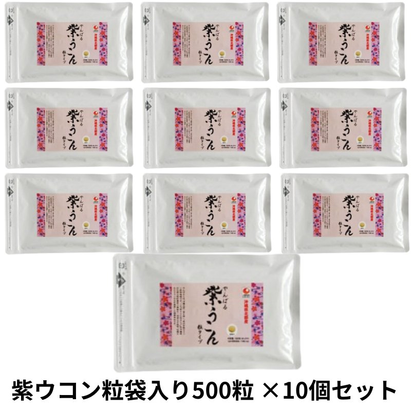 紫ウコン粒袋入り500粒×10個セット アクアグリーン沖縄 紫ウコン 錠剤 サプリメント うっちんの画像