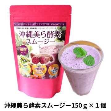 沖縄美ら酵素スムージー150g アクアグリーン沖縄 紫芋 ドリンク スムージーの画像