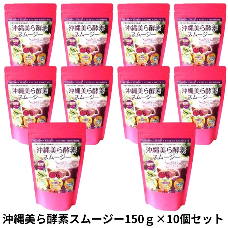 沖縄美ら酵素スムージー150g×10個セット アクアグリーン沖縄 紫芋 ドリンク スムージーの画像