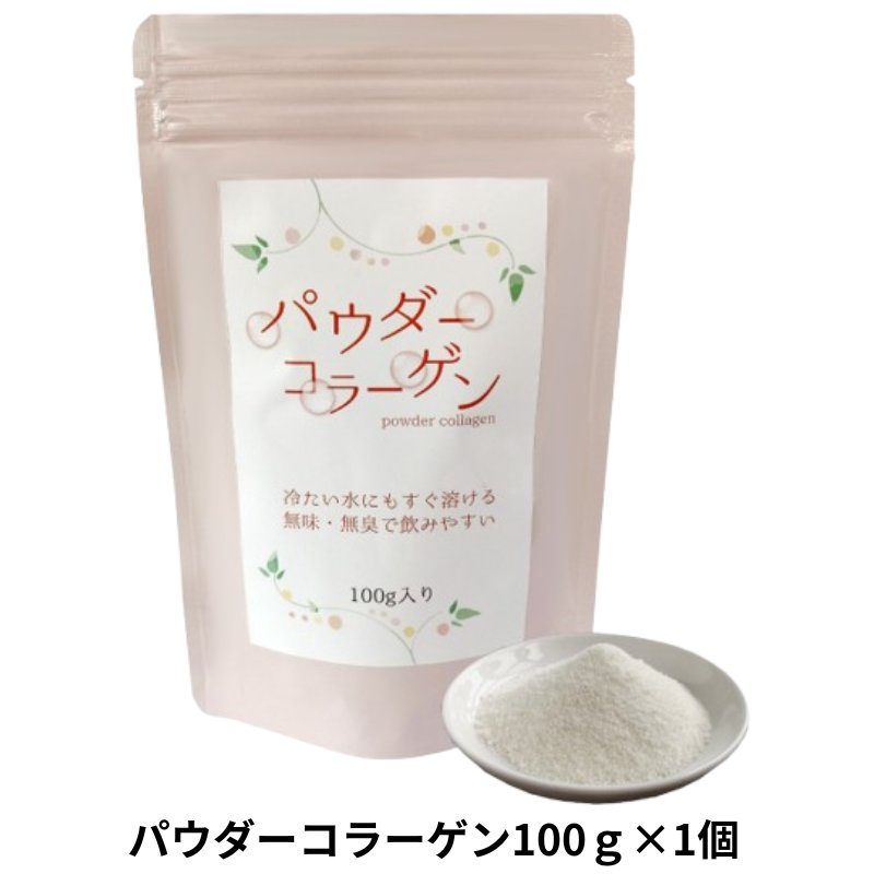 パウダーコラーゲン100g コラーゲン 飲料 アミノ酸 脂肪分0 粉末 飲みやすいの画像