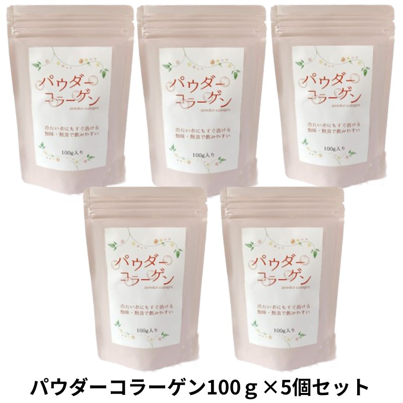 パウダーコラーゲン100g×5個セット コラーゲン 飲料 アミノ酸 脂肪分0 粉末 飲みやすいの画像