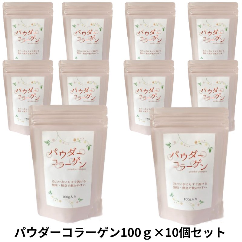 パウダーコラーゲン100g×10個セット コラーゲン 飲料 アミノ酸 脂肪分0 粉末 飲みやすいの画像