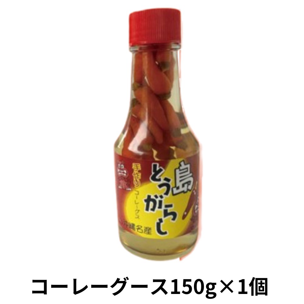 島とうがらし150g アクアグリーン沖縄 コーレーグース 泡盛 沖縄そば 辛い 調味料の画像