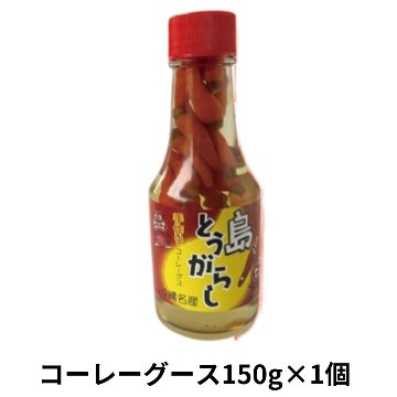 島とうがらし150g アクアグリーン沖縄 コーレーグース 泡盛 沖縄そば 辛い 調味料の画像