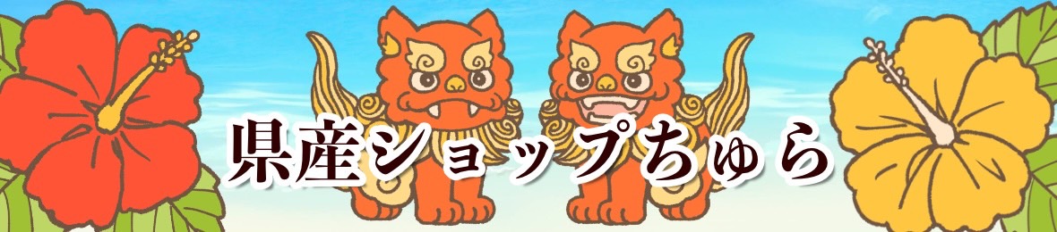県産ショップちゅら画像
