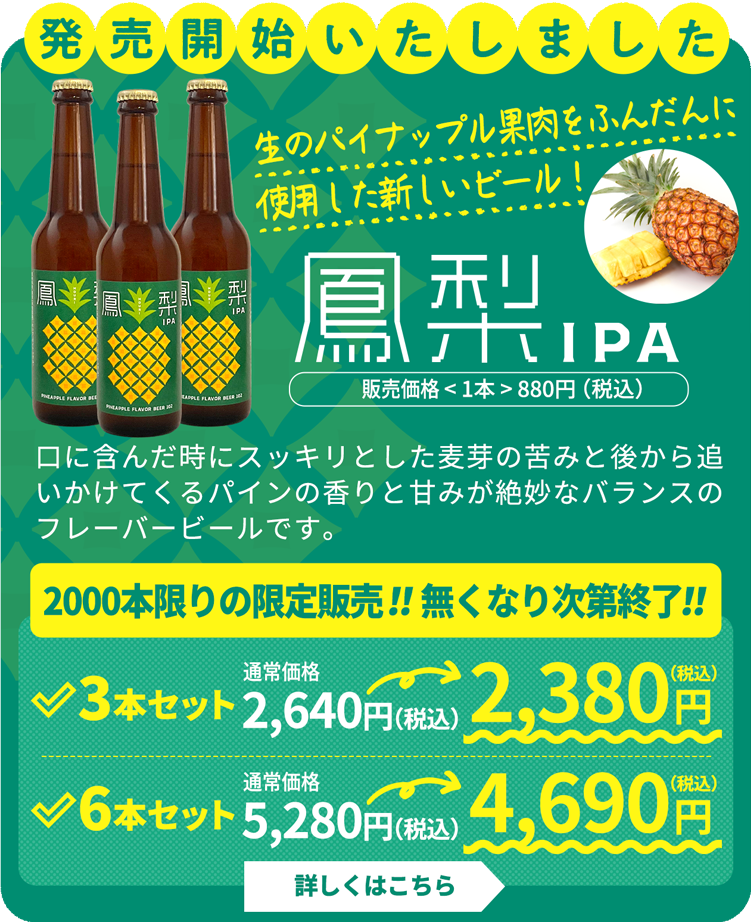 新ビール「鳳梨（ほうり）IPA」販売開始！！