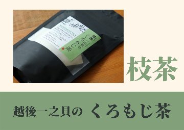 越後一之貝のくろもじ茶【枝茶・ノンカフェイン／5パック入り×2袋】送料サービス♪の画像