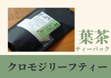 越後一之貝のクロモジリーフティー【葉茶・ティーパック／5パック入り×2】送料サービス♪の画像