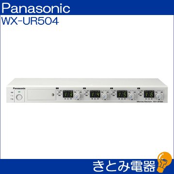 きとみ電器/パナソニック WX-UR504 ワイヤレスマイク受信機 送料無料