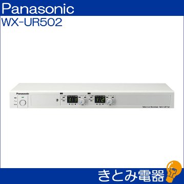 きとみ電器/パナソニック WX-4965 ワイヤレスアンテナ