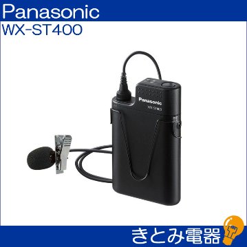 パナソニック WX-ST400 1.9GHz帯デジタルワイヤレスマイク 送料無料の画像