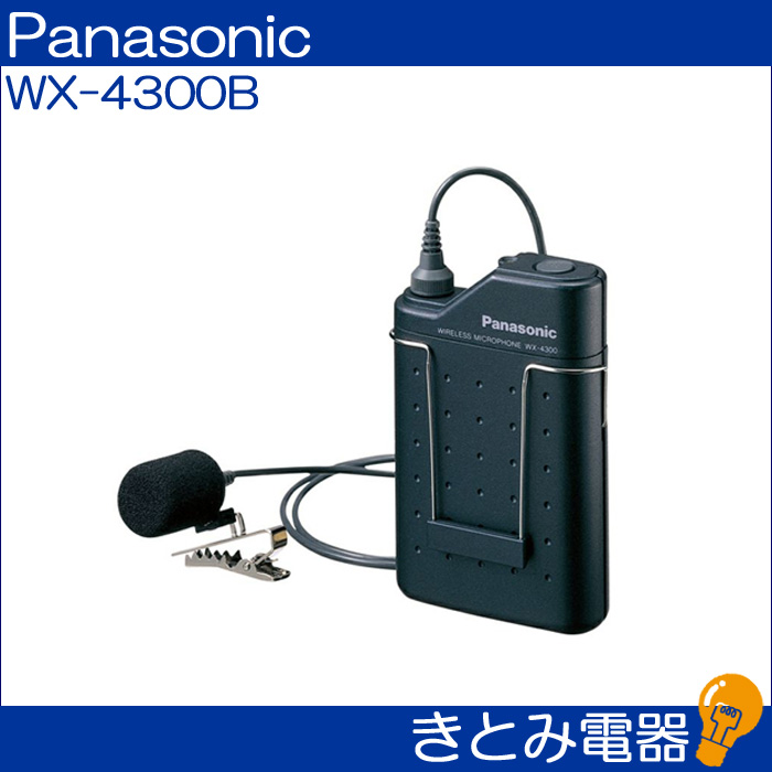 きとみ電器/パナソニック WX-4300B ワイヤレスマイク 送料無料