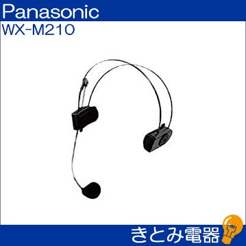 パナソニック WX-M210 ワイヤレスマイク用ヘッドセットの画像