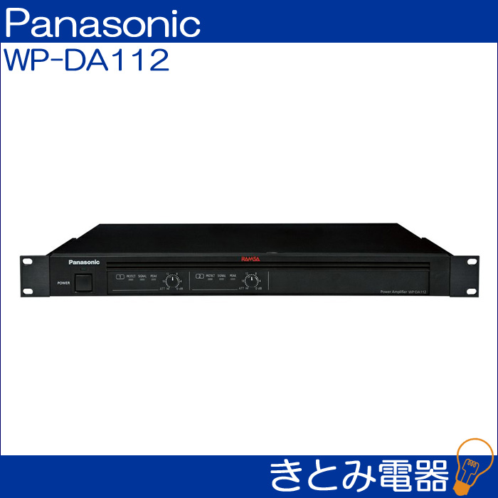 パナソニック WP-DA112 デジタルパワーアンプ Panasonic 送料無料の画像