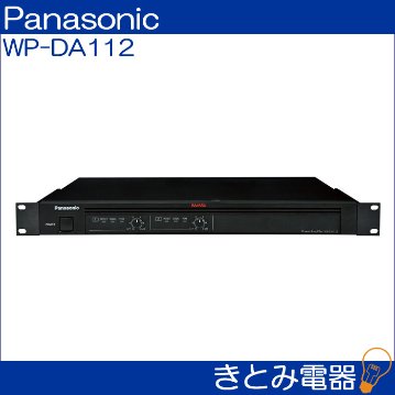 パナソニック WP-DA112 デジタルパワーアンプ Panasonic 送料無料