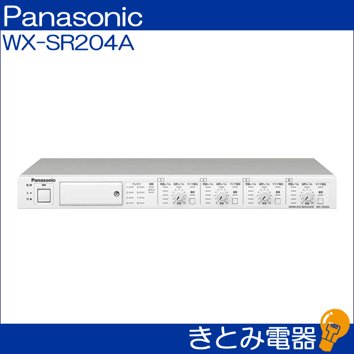 パナソニック WX-SR204A 1.9GHz帯デジタルワイヤレス受信機 送料無料の画像