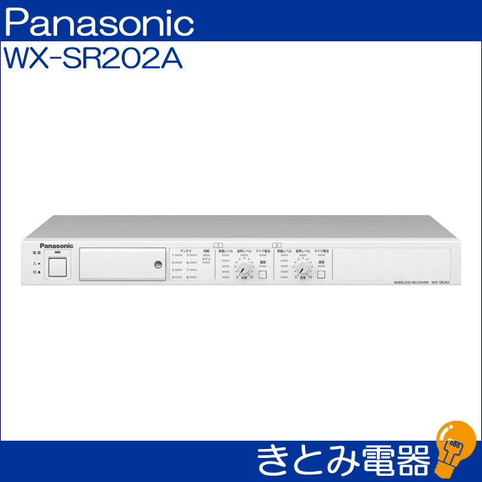 パナソニック WX-SR202A 1.9GHz帯デジタルワイヤレス受信機 送料無料の画像