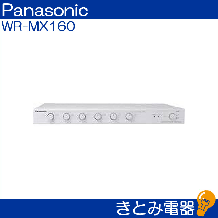 きとみ電器/パナソニック マイクロホンミキサー WR-MX160 送料無料