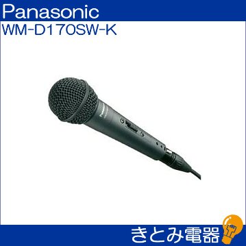 パナソニック WM-D170SW-K マイクロホン 送料無料の画像