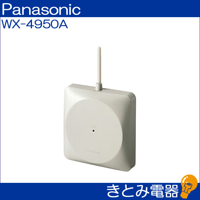 きとみ電器/パナソニック WX-4950A ワイヤレスアンテナ