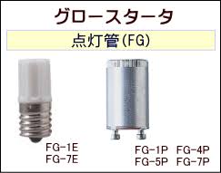 日立 FG-4P B-A 点灯管、グロー球の画像