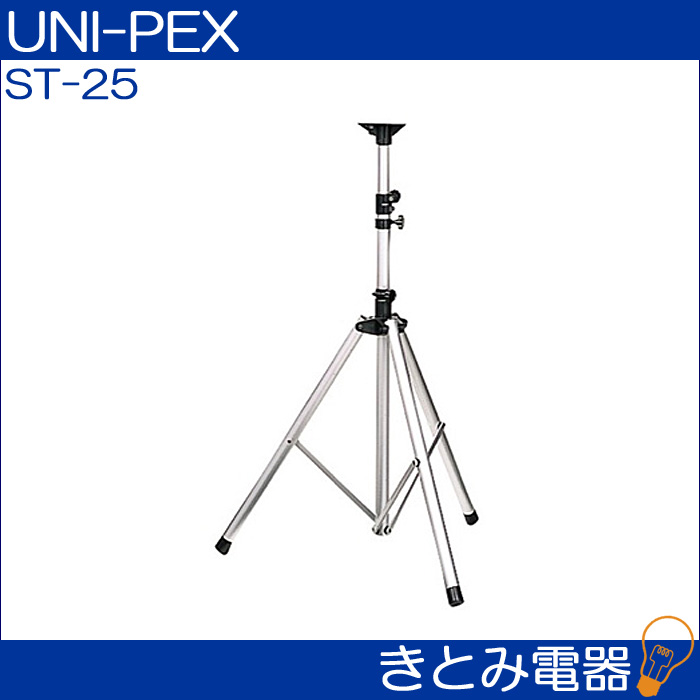 ユニペックス ST-25 スピーカースタンド UNI-PEX