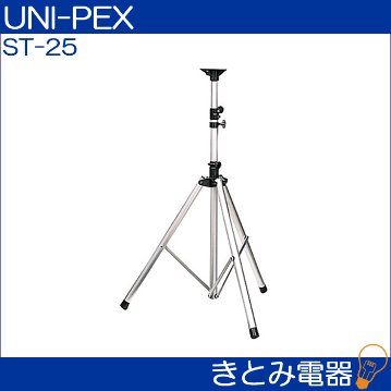 ユニペックス ST-25 スピーカースタンド/きとみ電器