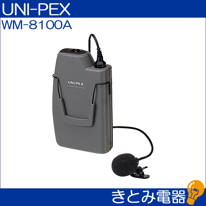 ユニペックス WM-8100A ワイヤレスマイク UNI-PEXの画像