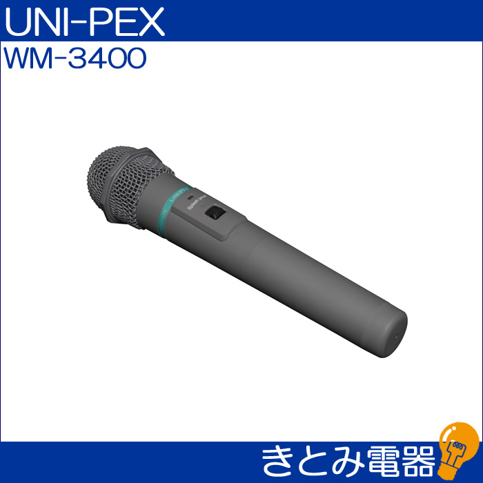 ユニペックス WM-3400 ワイヤレスマイク 防滴型 UNI-PEXの画像