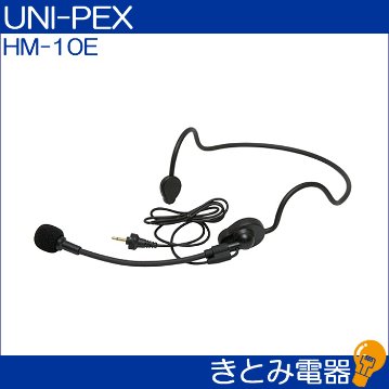 ユニペックス HM-10E ワイヤレスマイク用ヘッドセット UNI-PEXの画像