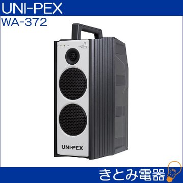 ユニペックス WA-372 ワイヤレスアンプ 防滴形ハイパワーワイヤレスアンプ UNI-PEX 送料無料の画像