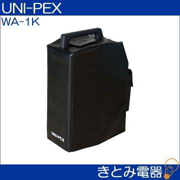 ユニペックス WA-1K ワイヤレスアンプ収納ケース UNI-PEX 送料無料の画像