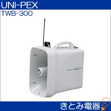 ユニペックス TWB-300 メガホン 防滴 ワイヤレスチューナー内蔵 ホイッスル音付き 送料無料 UNI-PEXの画像