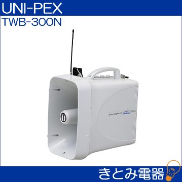 ユニペックス TWB-300N メガホン 防滴 ワイヤレスチューナーなし ホイッスル音付き 送料無料 UNI-PEXの画像