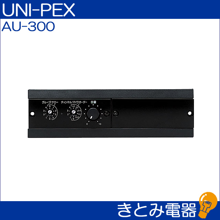 ユニペックス AU-300 300MHzワイヤレスユニット UNI-PEXの画像