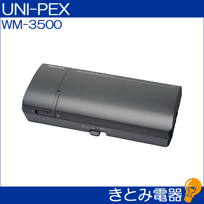 きとみ電器/ユニペックス ワイヤレス送信機 WM-3500 UNI-PEX