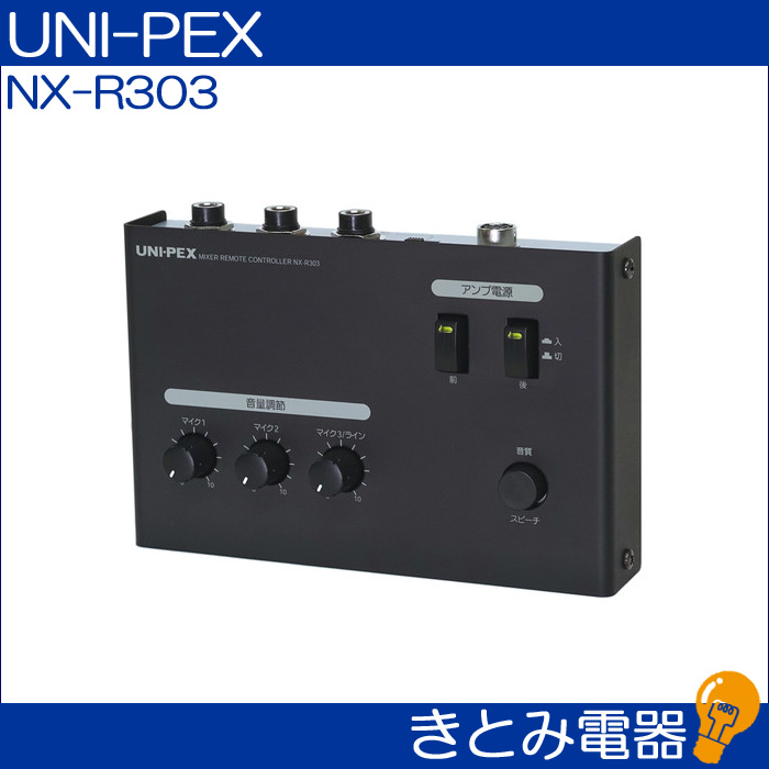 きとみ電器/ユニペックス NX-R303 リモートミキサー UNI-PEX