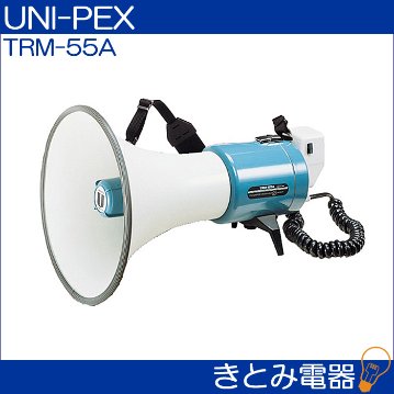 ユニペックス TRM-55A メガホン 15W UNI-PEXの画像